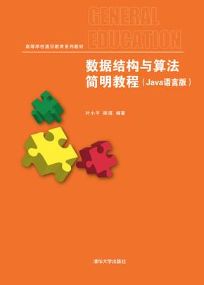 数据结构与算法简明教程(Java语言版)