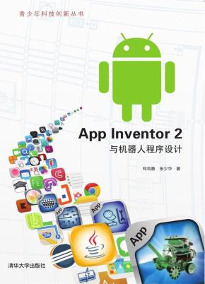 AppInventor2与机器人程序设计