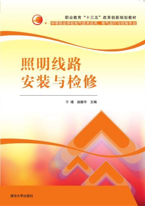 照明线路安装与检修