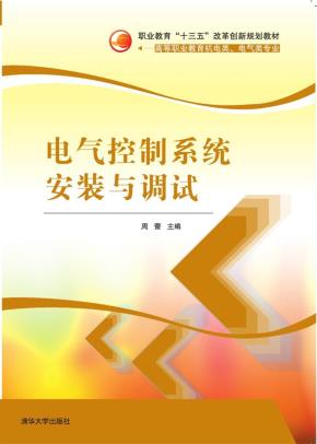 电气控制系统安装与调试