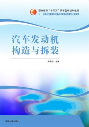 汽车发动机构造与拆装