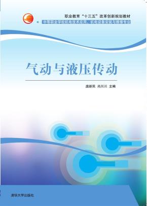 气动与液压传动