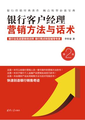 银行客户经理营销方法与话术（第2版）
