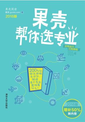 果壳帮你选专业(2016版)