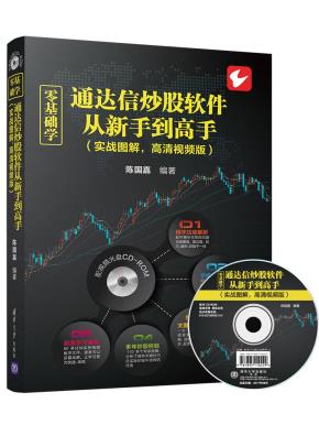 零基础学通达信炒股软件从新手到高手(实战图解,高清视频版)