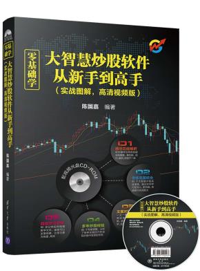 零基础学大智慧炒股软件从新手到高手(实战图解,高清视频版)