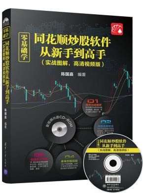 零基础学同花顺炒股软件从新手到高手(实战图解,高清视频版)