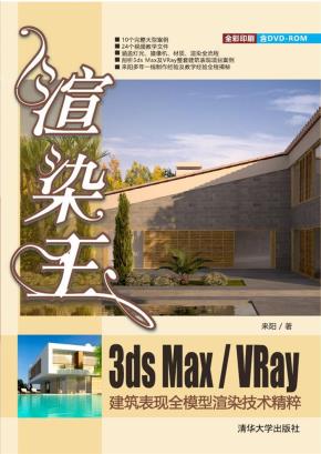 渲染王3dsmax/VRay建筑表现全模型渲染技术精粹