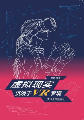 虚拟现实:沉浸于VR梦境