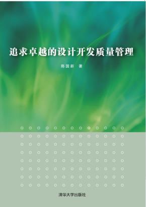 追求卓越的设计开发质量管理