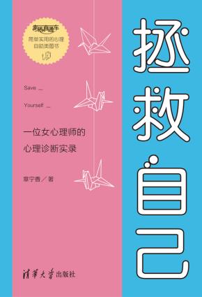 拯救自己:一位女心理师的心理诊断实录