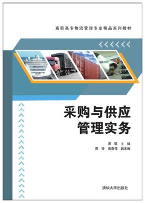 采购与供应管理实务