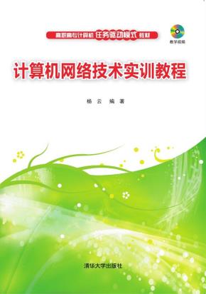 计算机网络技术实训教程