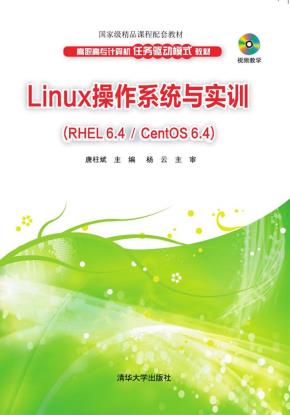 Linux操作系统与实训(RHEL6.4/CentOS6.4)