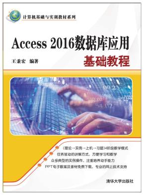 Access2016数据库应用基础教程