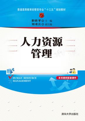人力资源管理
