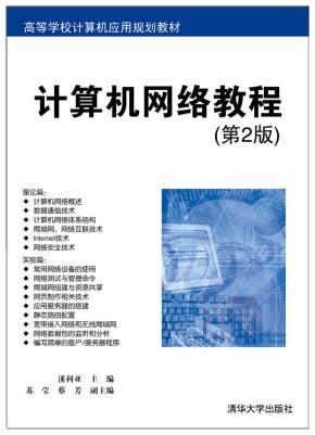计算机网络教程（第2版）