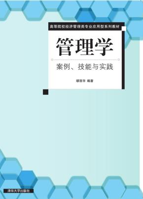 管理学案例、技能与实践
