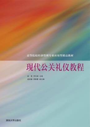 现代公关礼仪教程