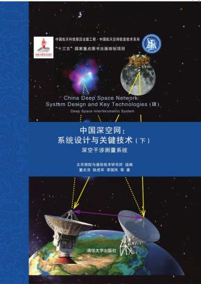 中国深空网:系统设计与关键技术(下)深空干涉测量系统