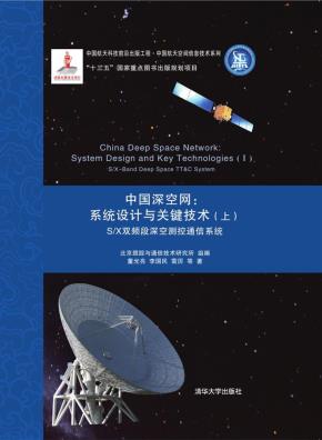 中国深空网：系统设计与关键技术(上)S/X双频段深空测控通信系统