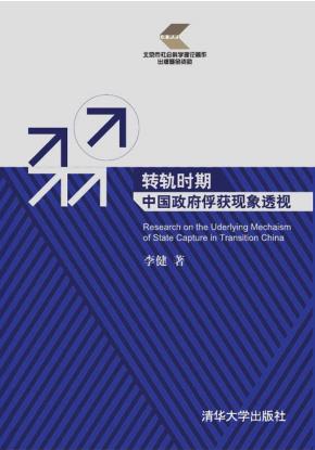 转轨时期中国政府俘获现象透视