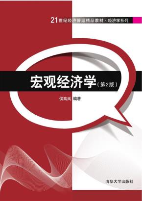 宏观经济学(第2版)