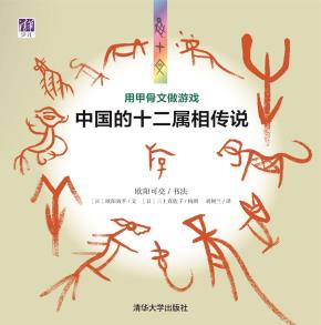 用甲骨文做游戏——中国的十二属相传说