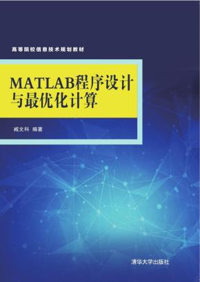 MATLAB程序设计与最优化计算