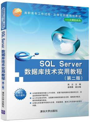 SQLServer数据库技术实用教程(第二版)