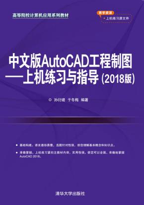 中文版AutoCAD工程制图--上机练习与指导(2018版)
