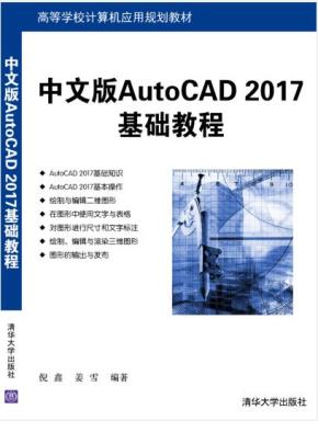 中文版AutoCAD2017基础教程