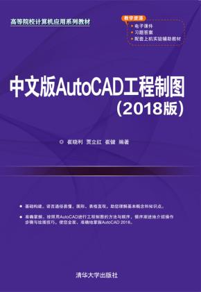中文版AutoCAD工程制图(2018版)