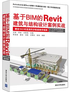基于BIM的Revit建筑与结构设计案例实战