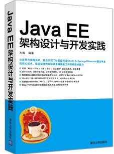 JavaEE架构设计与开发实践