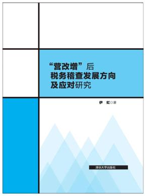 “营改增”后税务稽查发展方向及应对研究