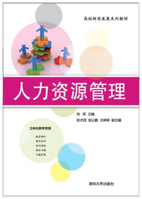人力资源管理