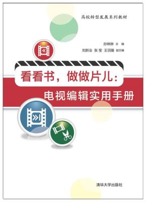 看看书,做做片儿:电视编辑实用手册