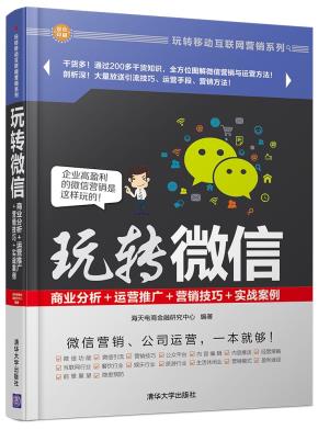 玩转微信：商业分析＋运营推广＋营销技巧＋实战案例