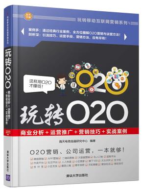 玩转O2O:商业分析+运营推广+营销技巧+实战案例