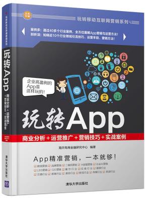 玩转App:商业分析+运营推广+营销技巧+实战案例