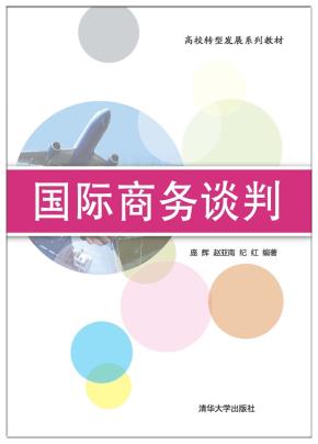 国际商务谈判