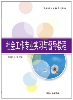 社会工作专业实习与督导教程