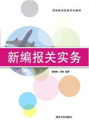新编报关实务
