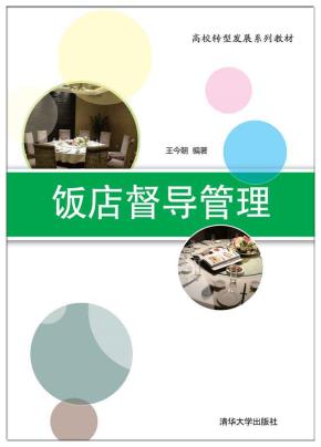 饭店督导管理