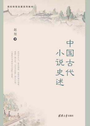 中国古代小说史述