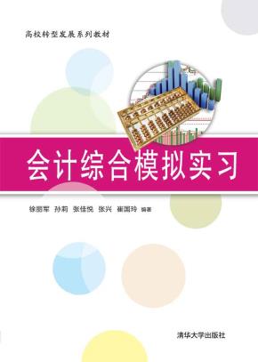 会计综合模拟实习