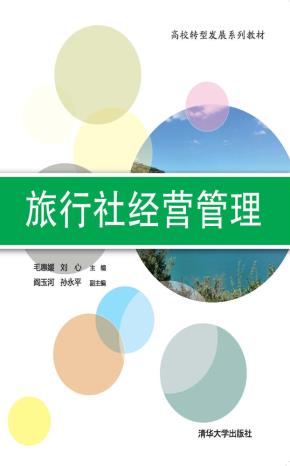 旅行社经营管理
