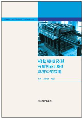 相似模拟及其在盾构施工煤矿斜井中的应用