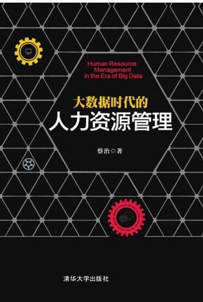 大数据时代的人力资源管理